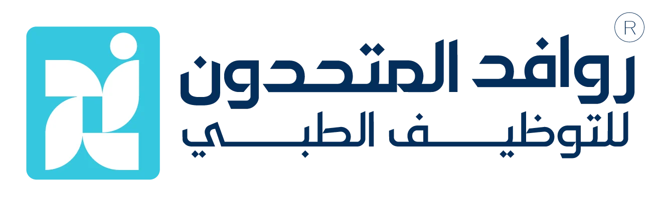 روافد المتحدون للتوظيف الطبي